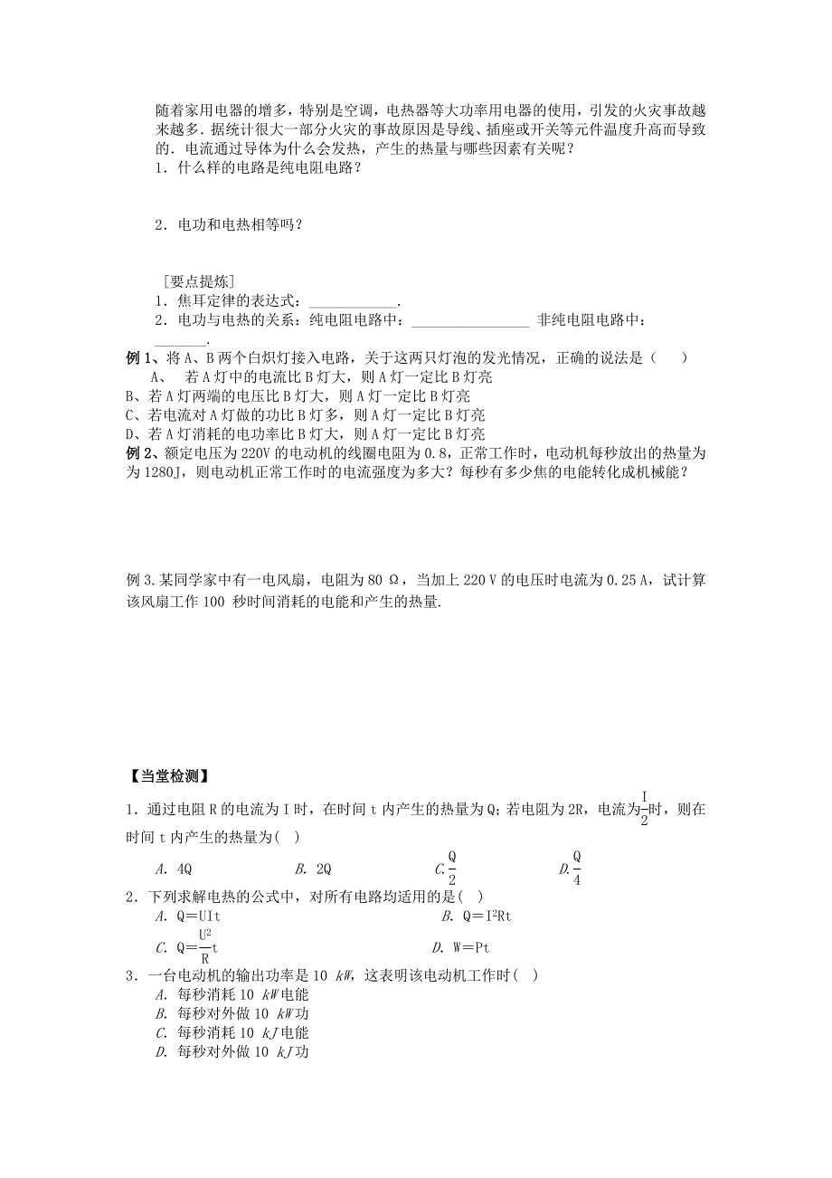 江苏省东台市高中物理 第二章 恒定电流 2.5 焦耳定律导学案新人教版选修3-1_第2页