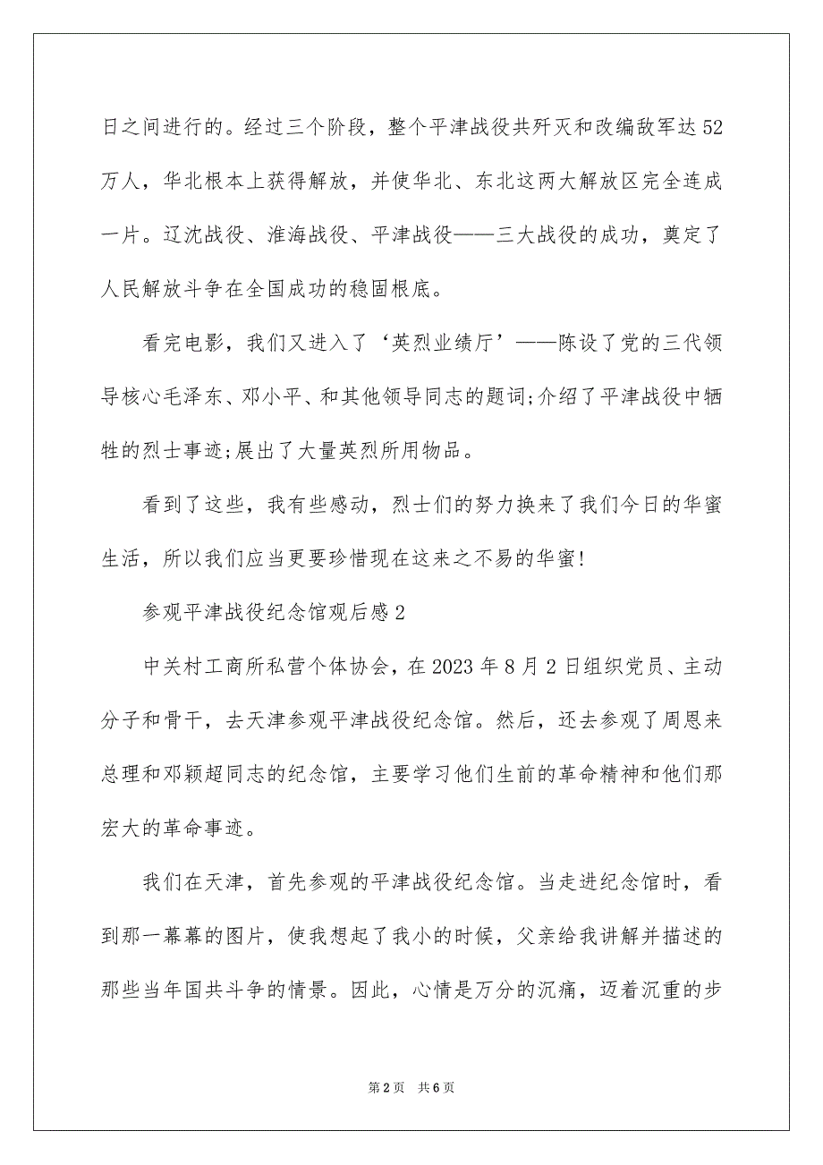 2023年参观平津战役纪念馆观后感.docx_第2页