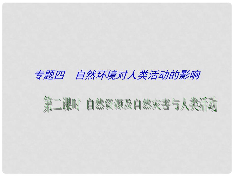 江苏省扬州市西湖实验学校高考地理 专题复习 自然环境对人类活动的影响（第2课时）课件_第1页