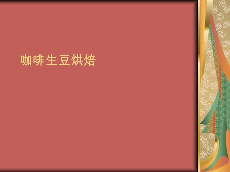 咖啡生豆烘焙_第1页