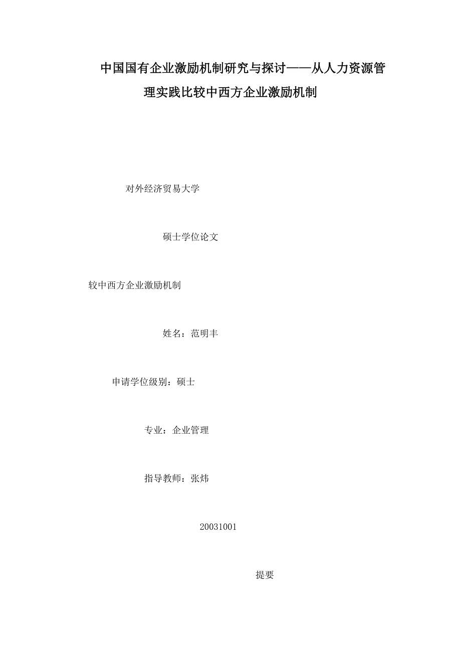 中国国有企业激励机制研究与探讨——从人力资源管理实践比较中西方企业激励机制_第1页