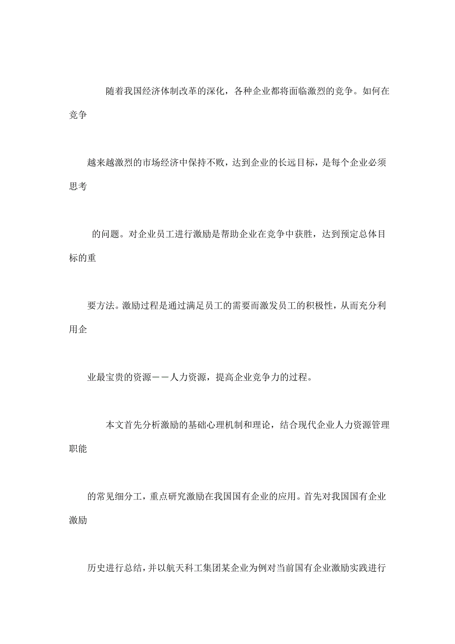 中国国有企业激励机制研究与探讨——从人力资源管理实践比较中西方企业激励机制_第2页