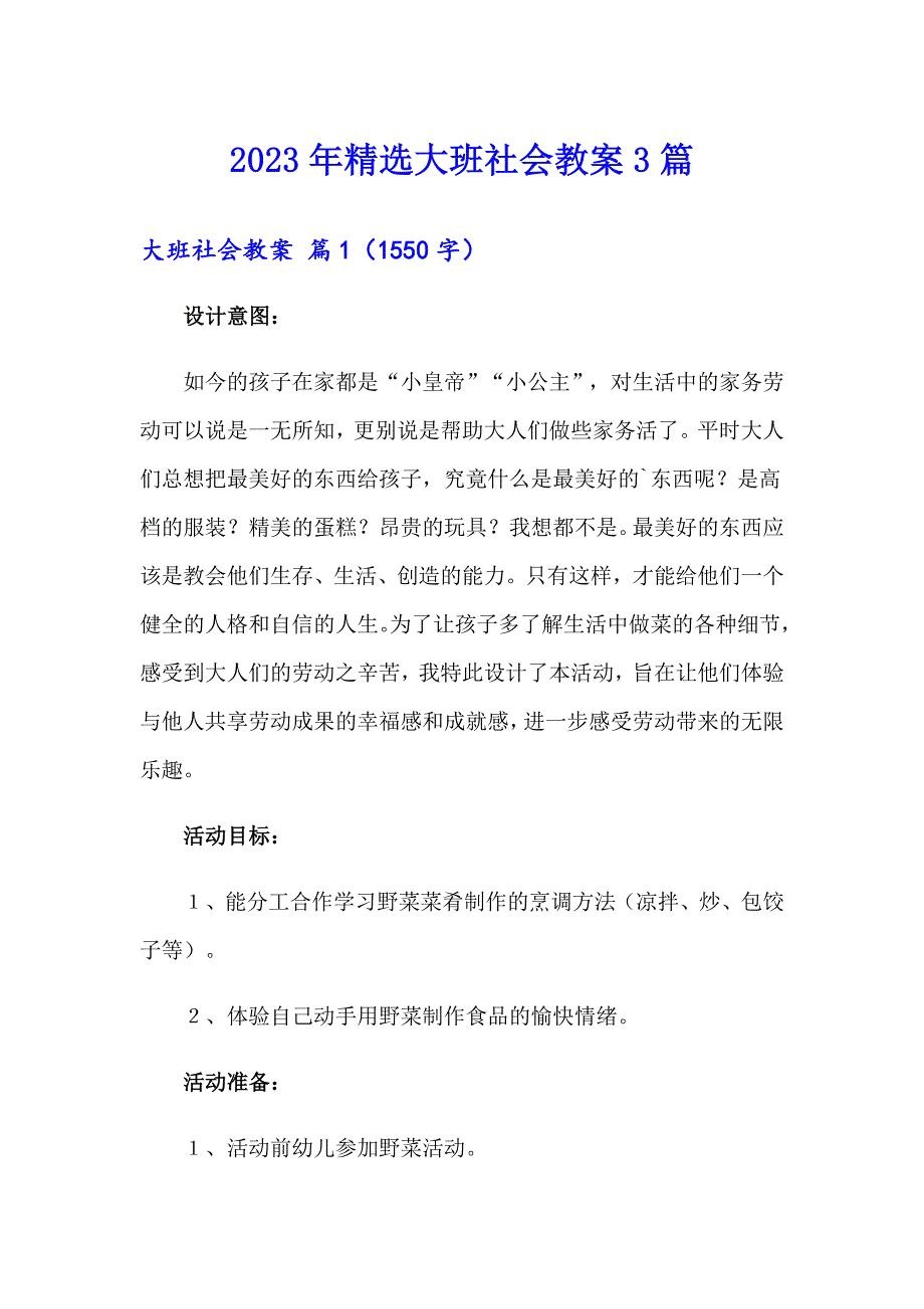 2023年精选大班社会教案3篇_第1页