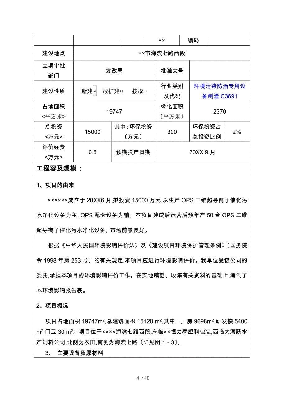 年50台OPS三维超导污水净化设备环评境影响报告评价表_第5页