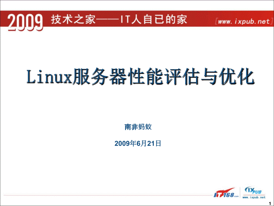 Linux服务器性能评估与优化.ppt_第1页