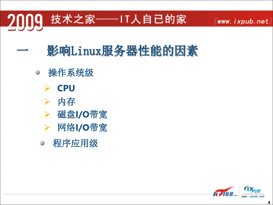 Linux服务器性能评估与优化.ppt_第4页