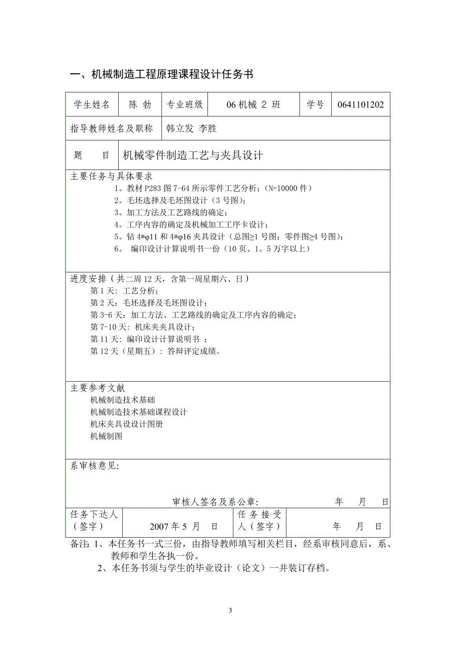 机械制造课程设计机械零件制造工艺与夹具设计_第3页