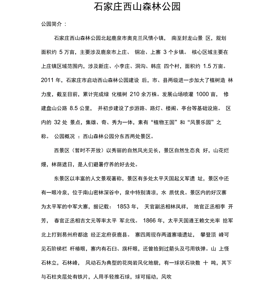 石家庄西山森林公园_第1页