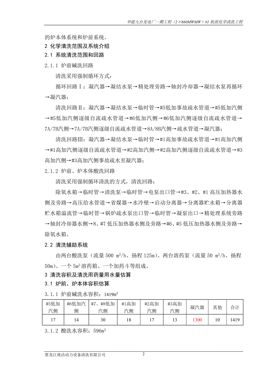 化学清洗方案_第4页