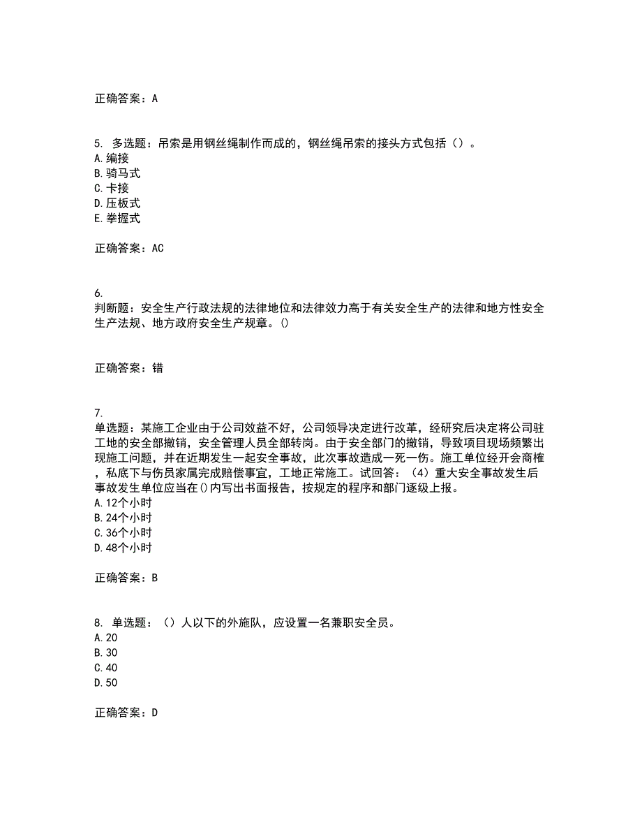 2022年广东省建筑施工企业专职安全生产管理人员【安全员C证】（第三批参考题库）含答案第58期_第2页