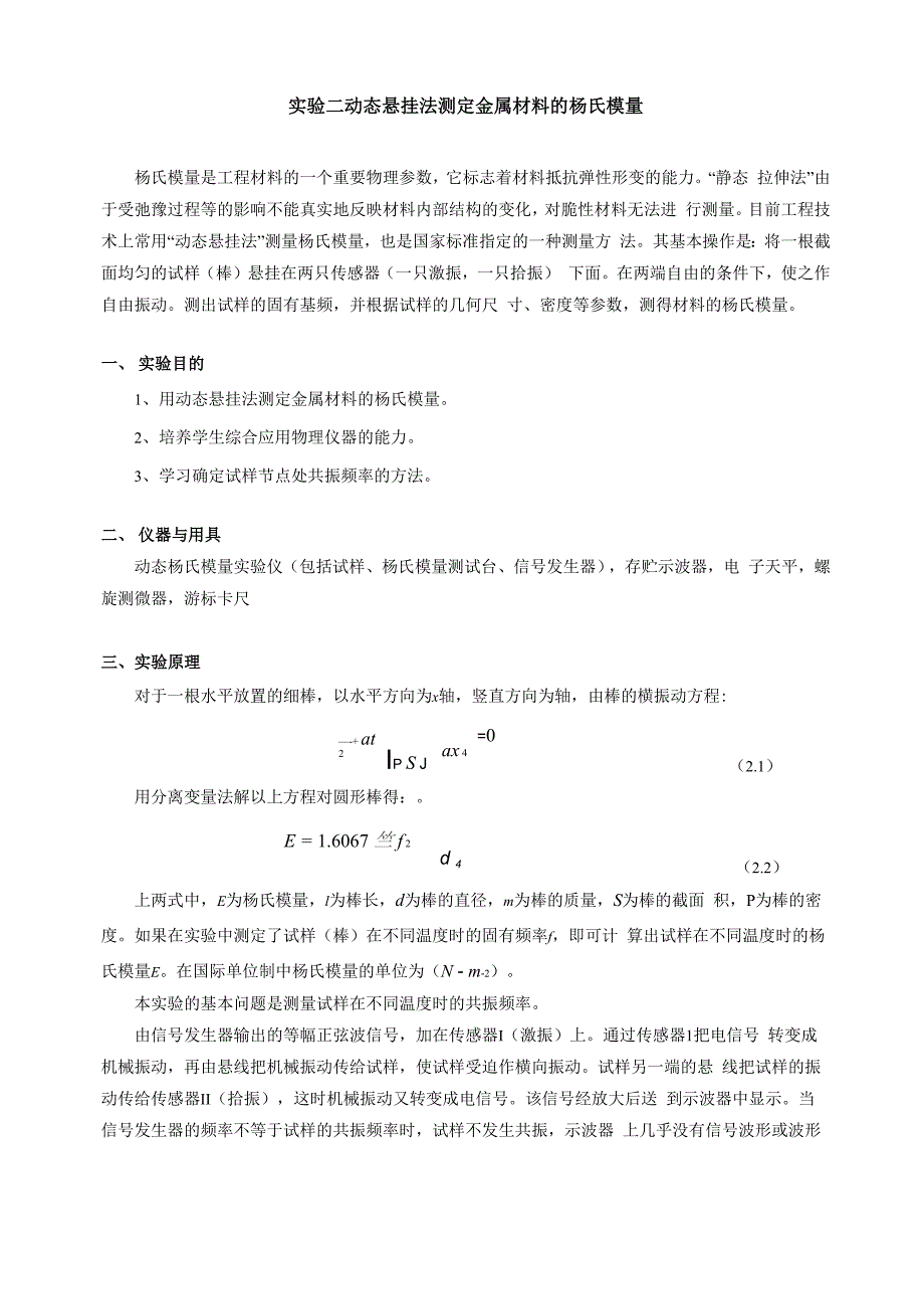 实验二动态悬挂法测定金属材料的杨氏模量_第1页
