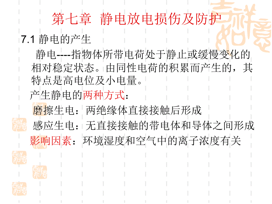 第七章静电放电损伤及防护_第1页