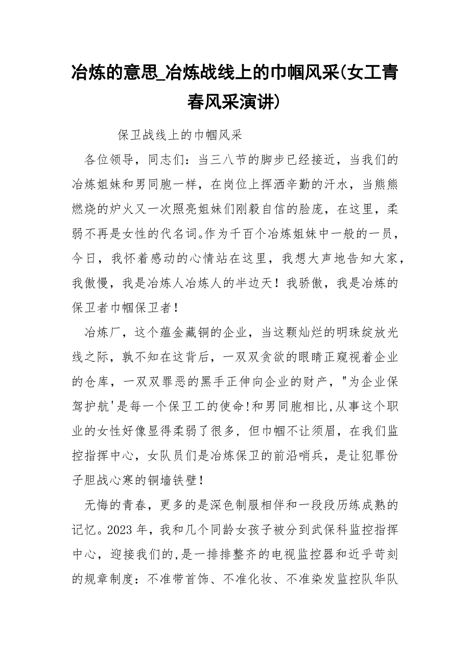 冶炼的意思_冶炼战线上的巾帼风采(女工青春风采演讲).docx_第1页