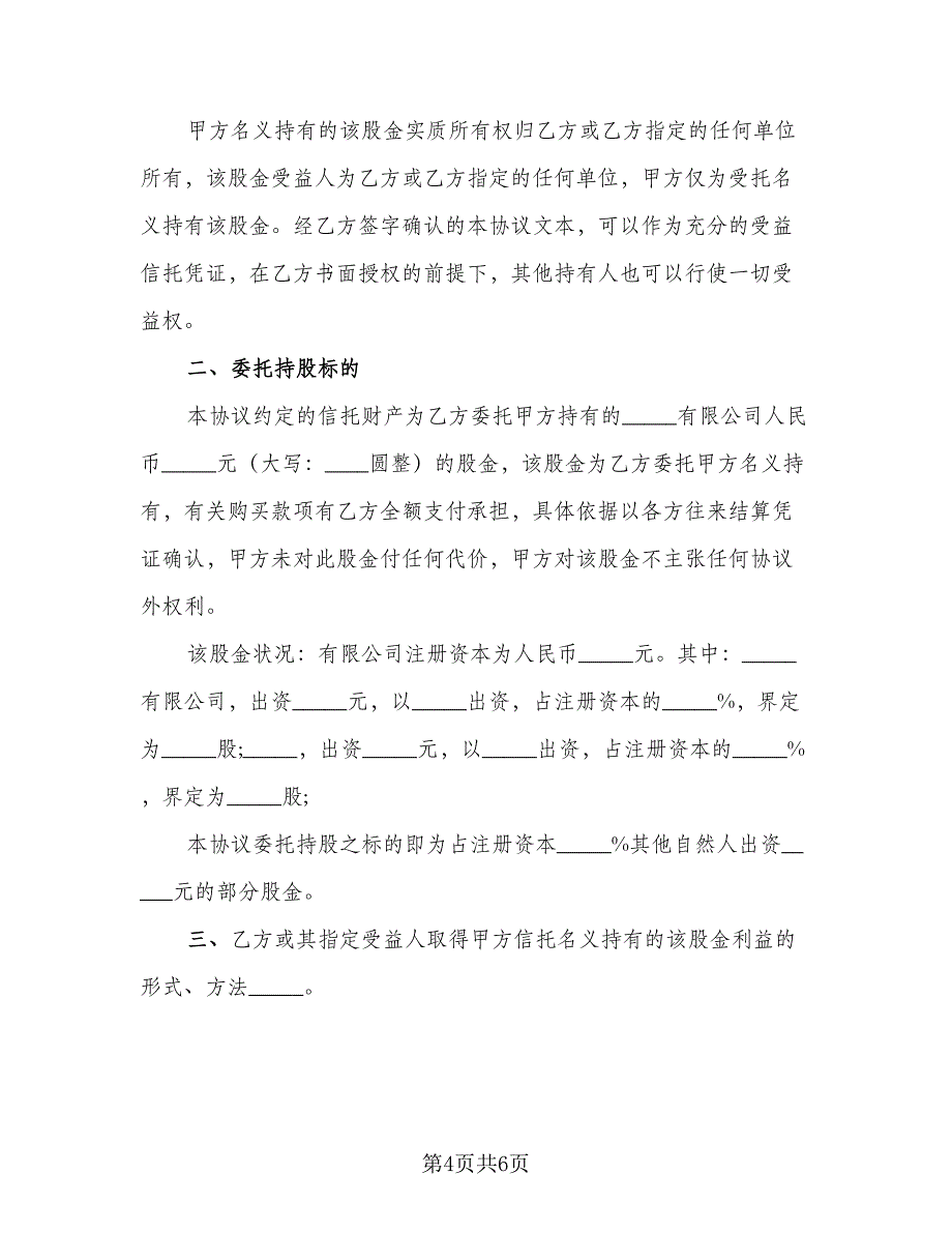 委托信托持股协议（2篇）.doc_第4页