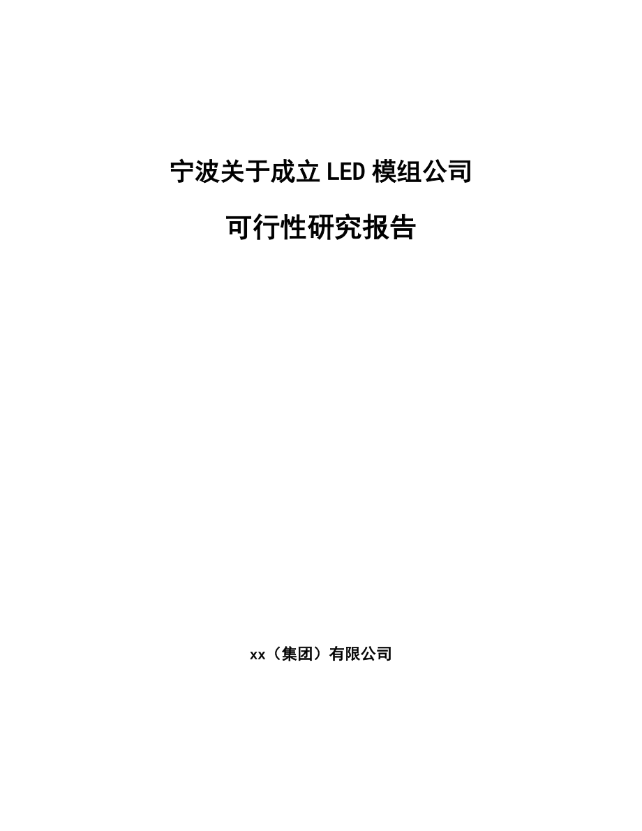 宁波关于成立LED模组公司可行性研究报告_第1页