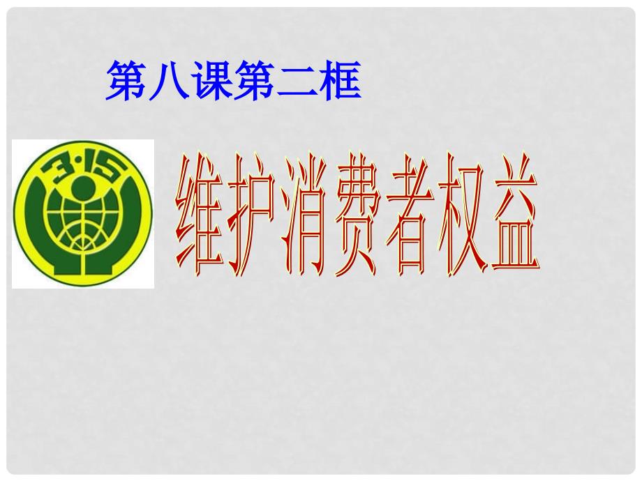 八年级政治下册 第三单元 我们的文化、经济权利 第八课 消费者的权益 第2框 维护消费者权益课件 新人教版_第3页