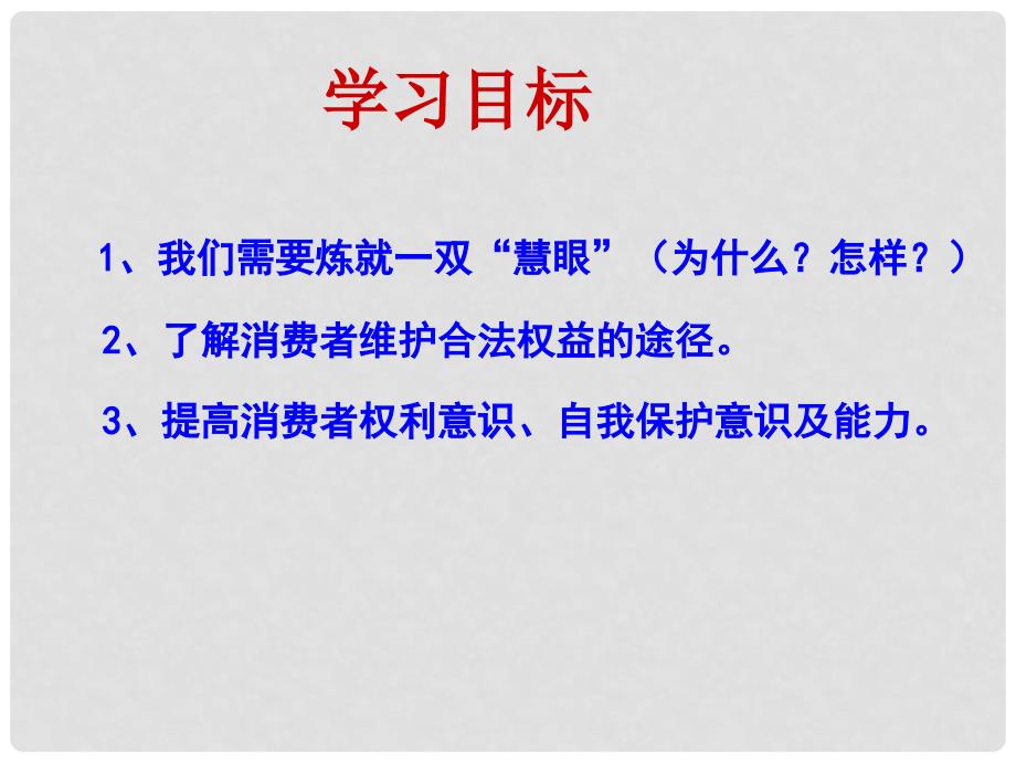 八年级政治下册 第三单元 我们的文化、经济权利 第八课 消费者的权益 第2框 维护消费者权益课件 新人教版_第4页