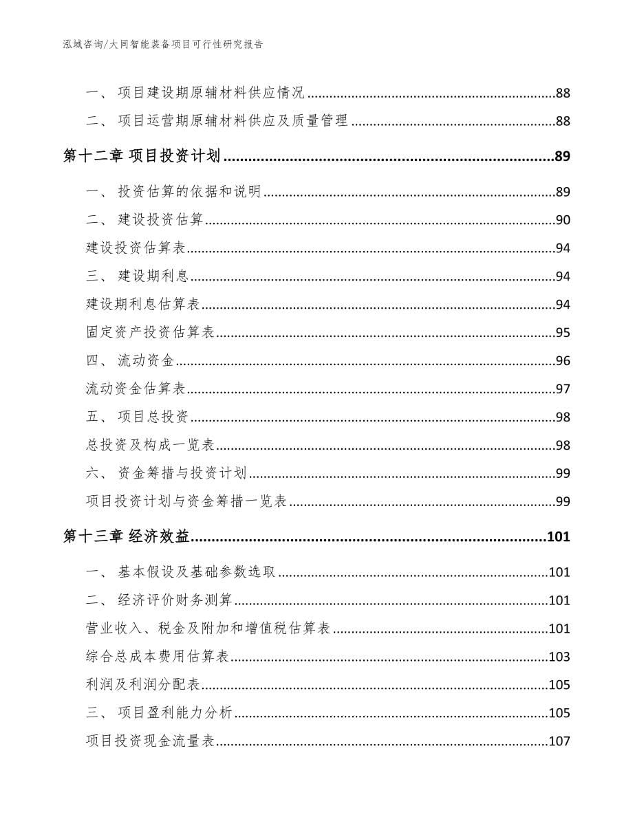 大同智能装备项目可行性研究报告范文参考_第5页