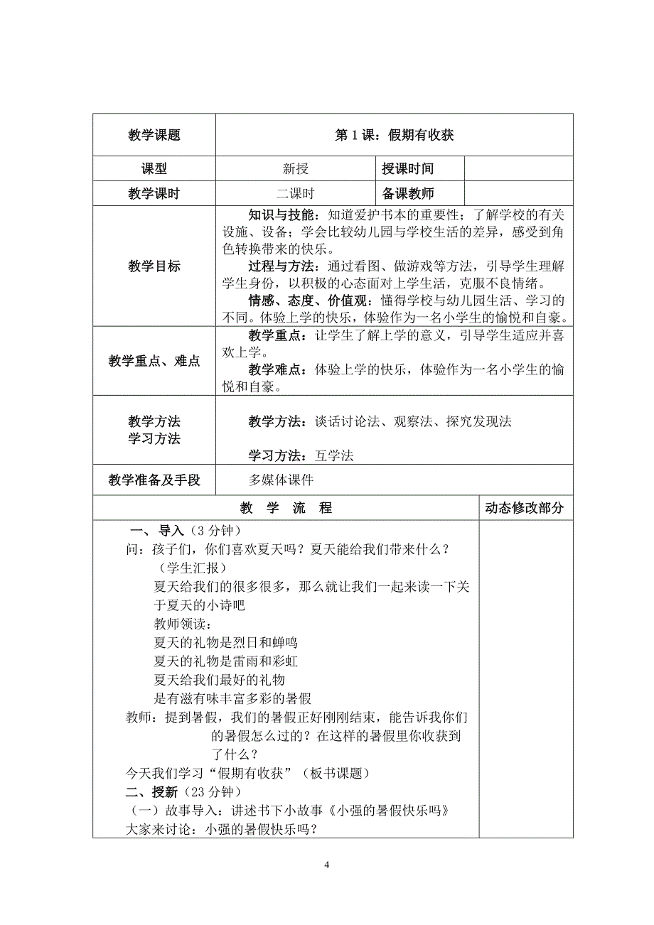 部编版人教版道德与法治二年级上册教学计划及全册教案.docx_第4页