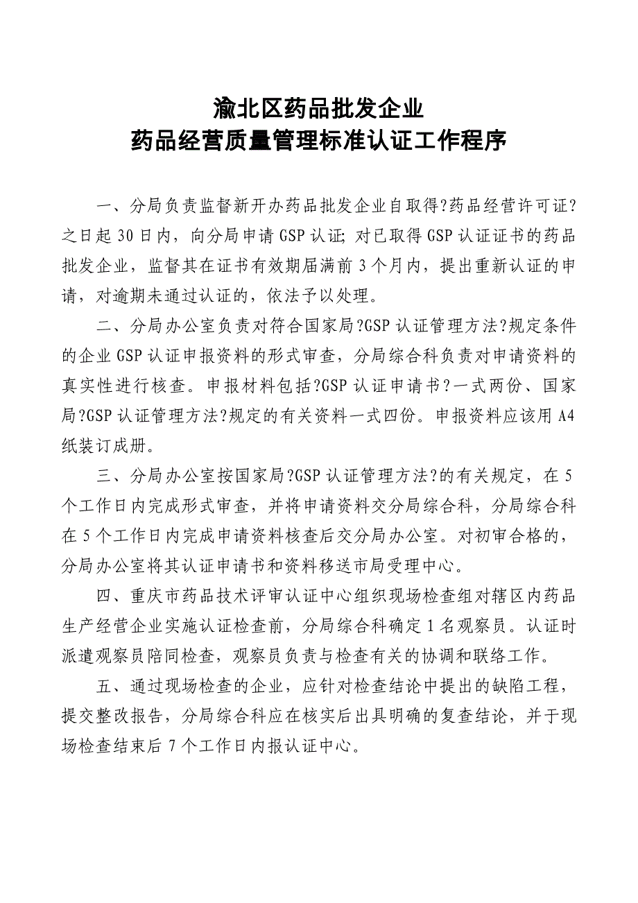 渝北区药品零售企业药品经营质量管理规范认证工作程序_第4页