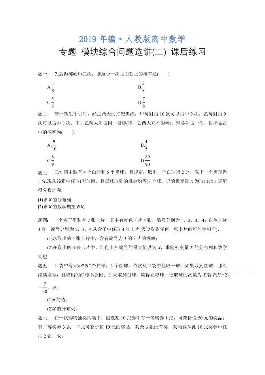 人教版 高中数学 选修23 模块综合问题选讲2_第1页