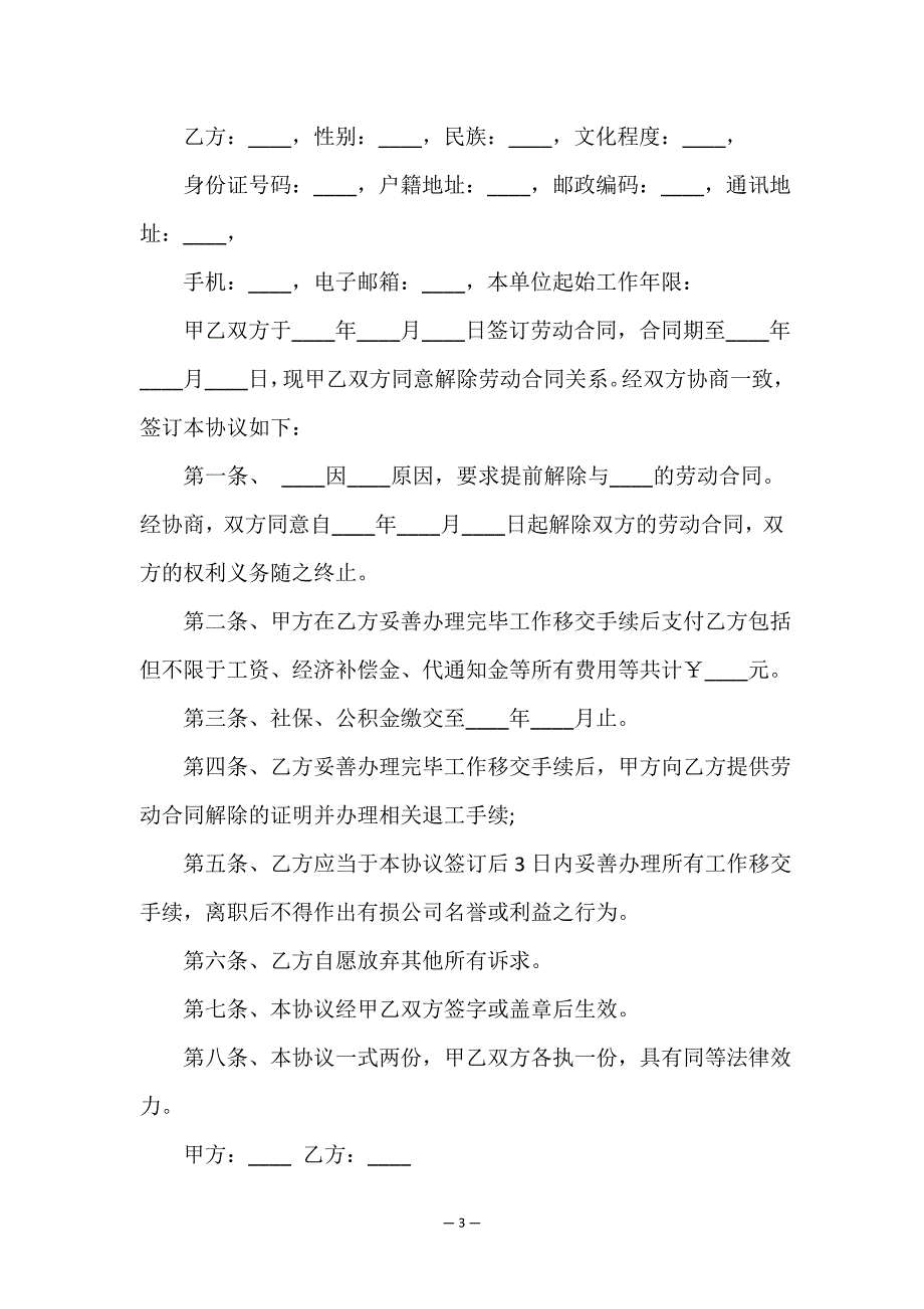 劳动合同补偿协议书范本(必备8篇).doc_第3页