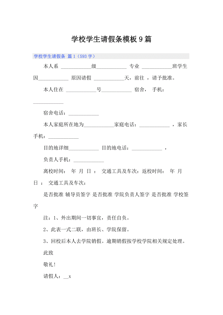 【实用模板】学校学生请假条模板9篇_第1页