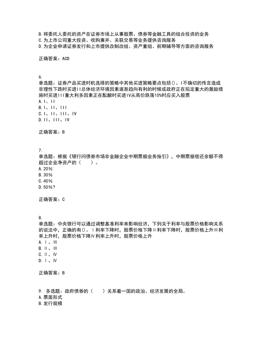 证券从业《证券投资顾问》资格证书考试内容及模拟题含参考答案88_第2页