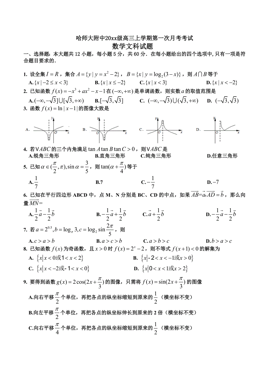 黑龙江省哈尔滨师范大学附属中学高三上学期9月月考数学文试题含答案_第1页