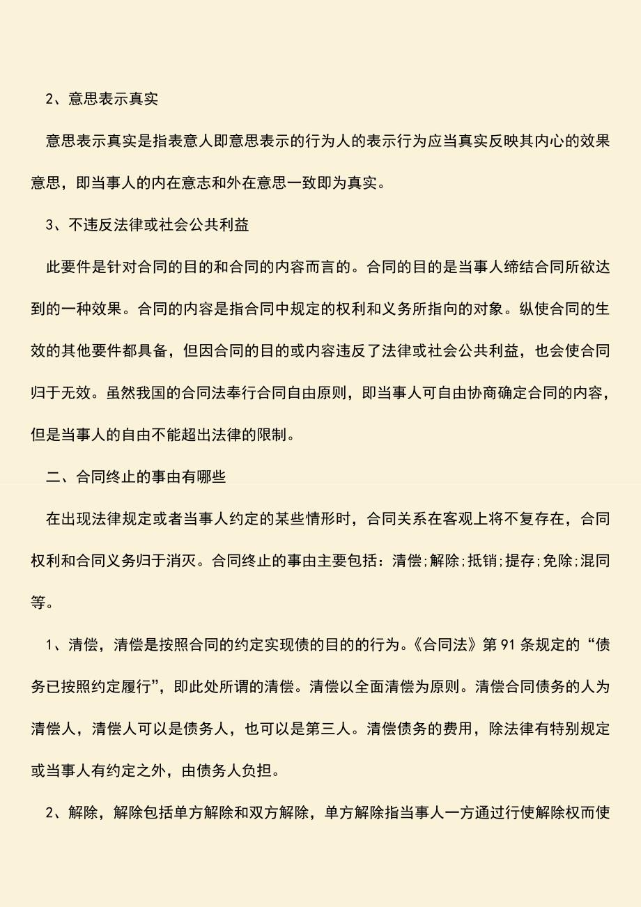 推荐下载：合同生效具备哪些条件-合同终止的事由有哪些.doc_第2页