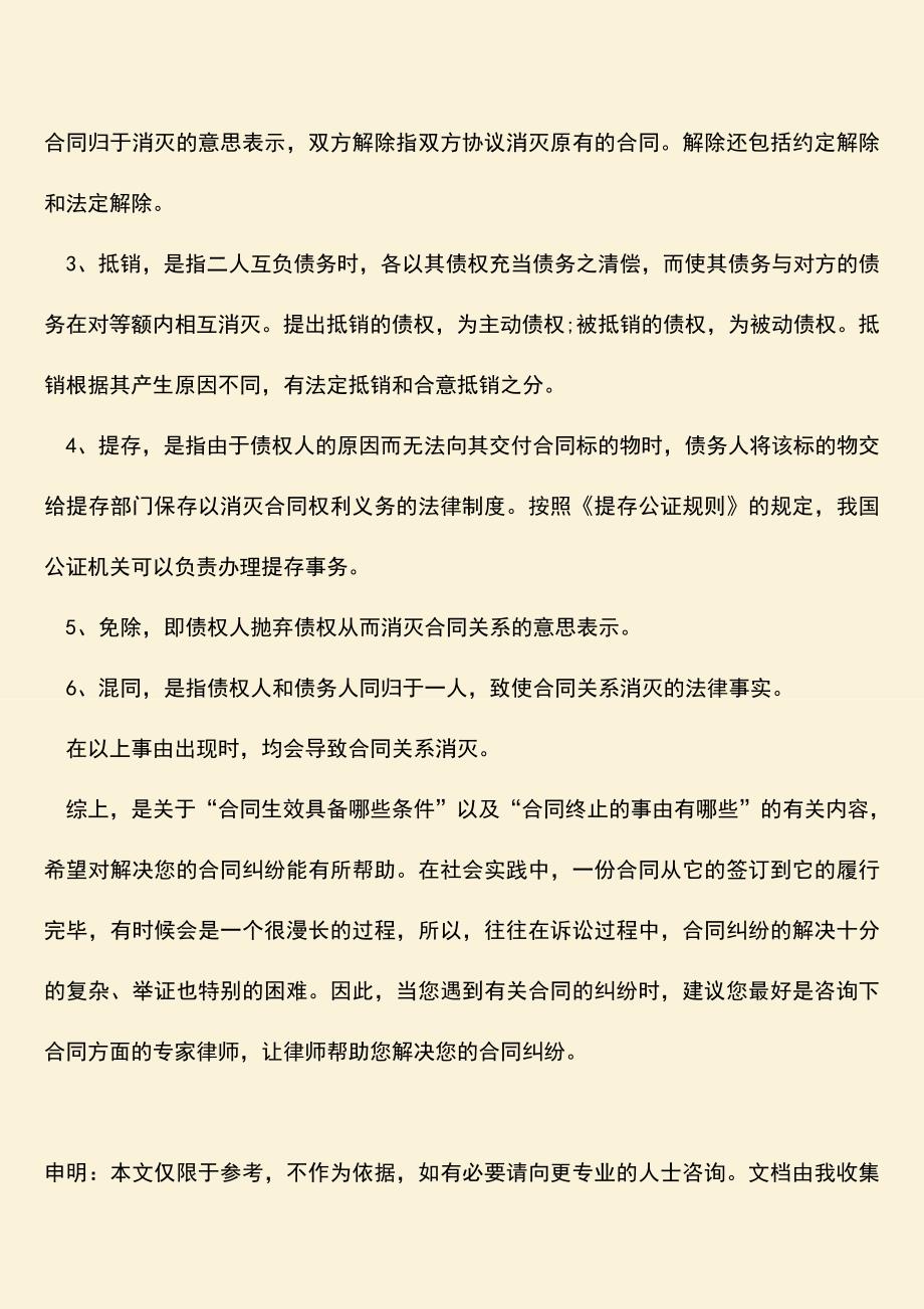 推荐下载：合同生效具备哪些条件-合同终止的事由有哪些.doc_第3页