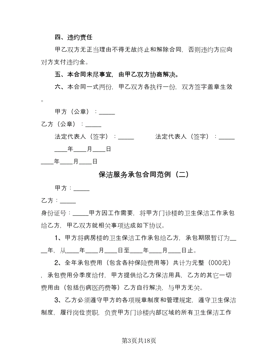 保洁服务承包合同范例（9篇）_第3页