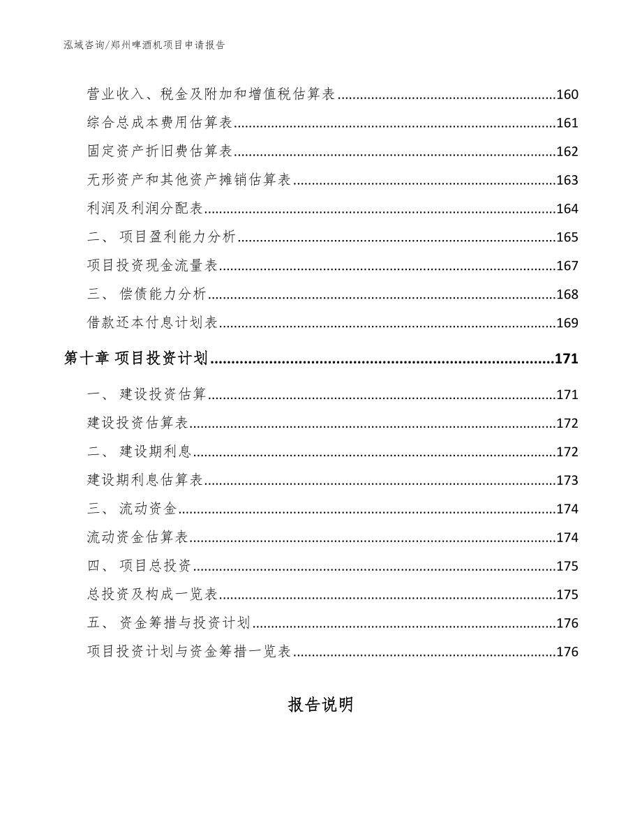 郑州啤酒机项目申请报告（参考模板）_第5页