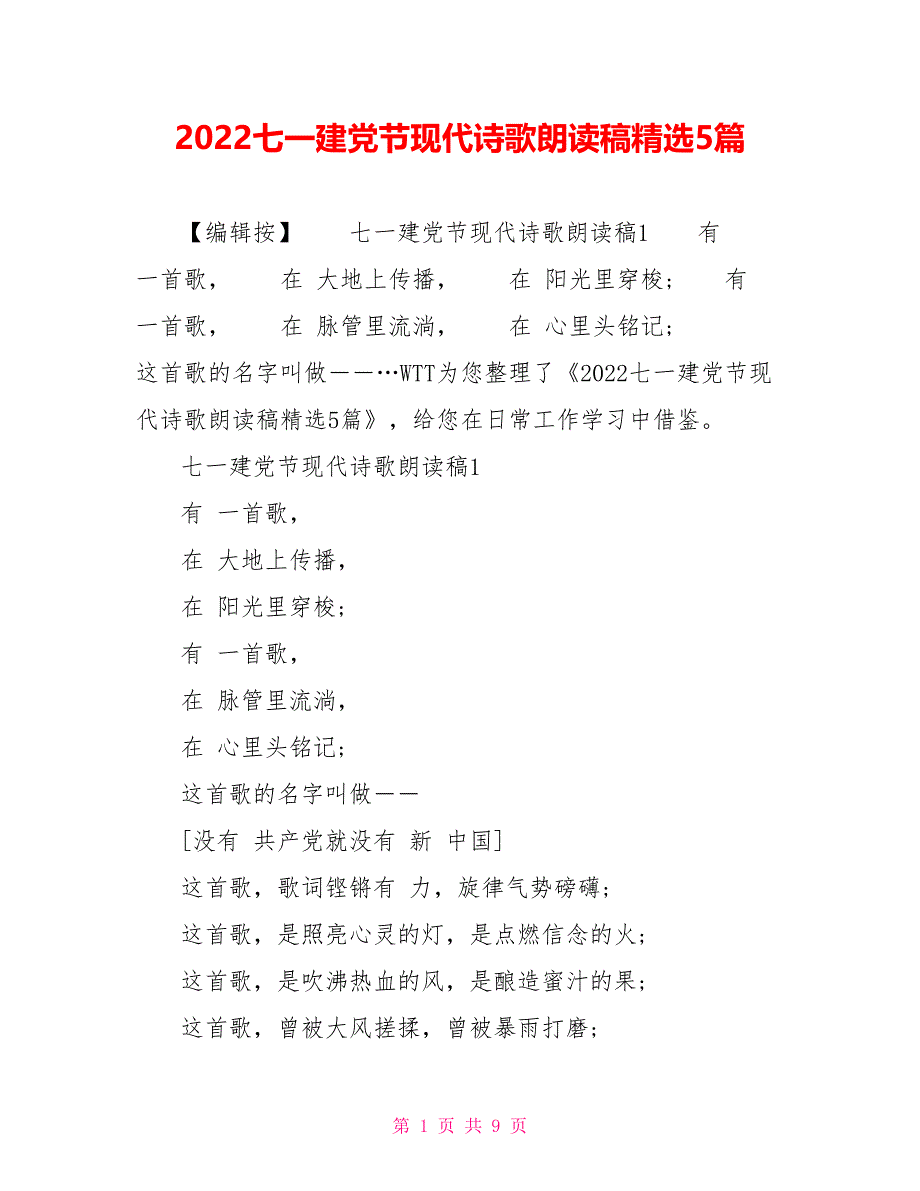 202X七一建党节现代诗歌朗诵稿精选5篇_第1页