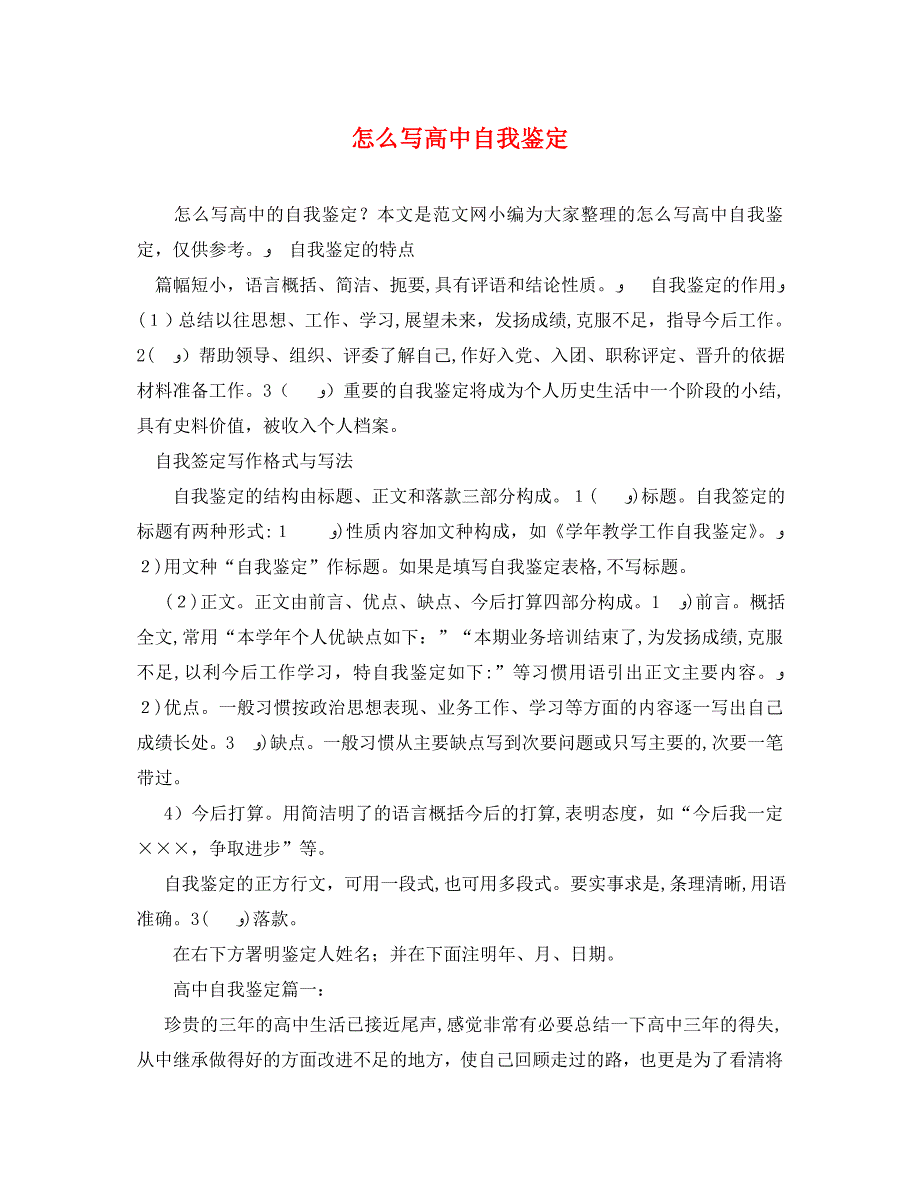 怎么写高中自我鉴定_第1页