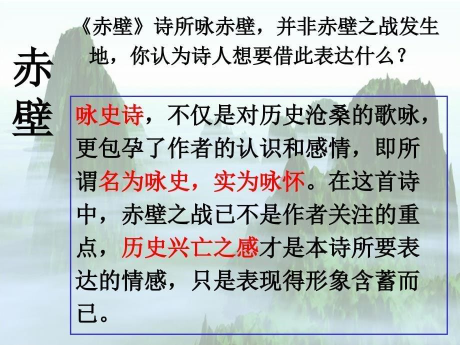 [赤壁](杜牧)教学PPT课件_第5页