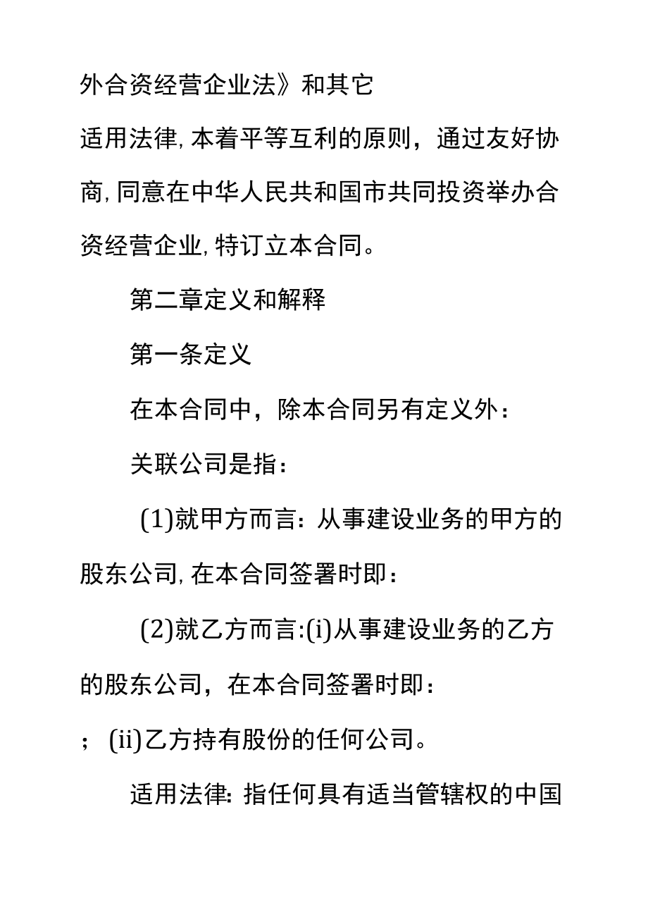 中外合资经营企业合同(缆索)标准范本_第4页