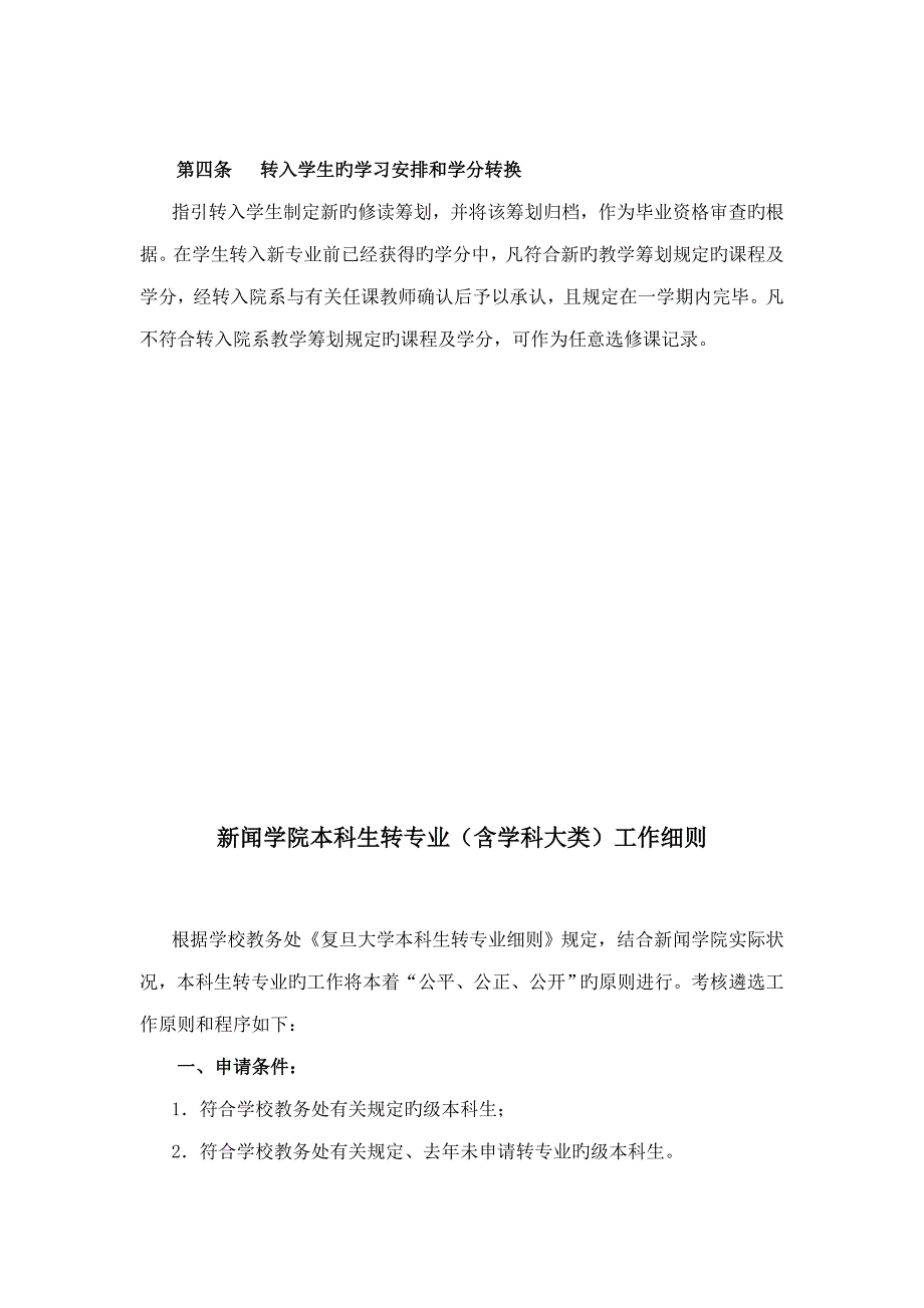 本科生转专业含学科大类考核方案_第4页