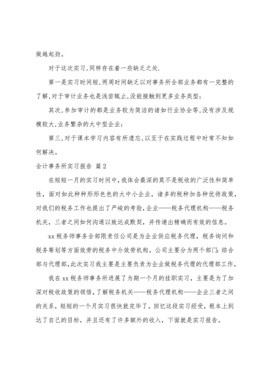 关于会计事务所实习报告集合8篇.docx_第5页