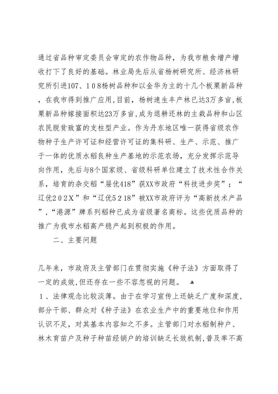 我市贯彻实施种子法情况的检查报告_第3页