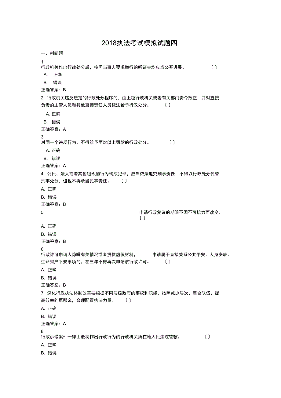 2018年执法考试模拟试题(卷)四_第1页