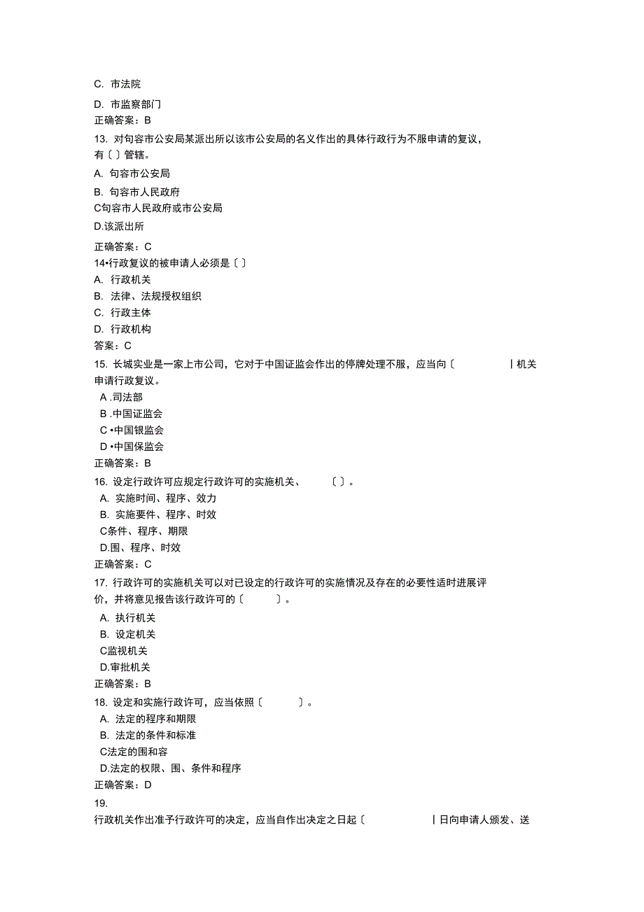 2018年执法考试模拟试题(卷)四_第4页