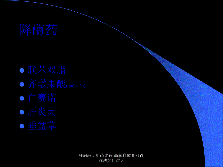 肝病辅助用药详解高氧自体血回输疗法如何讲诉课件_第2页