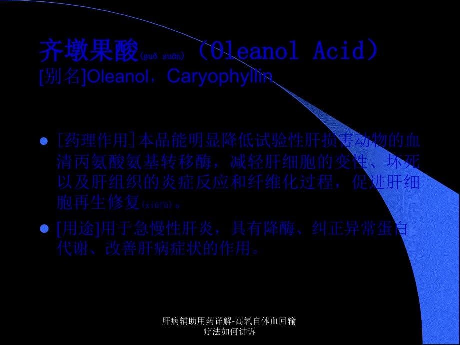 肝病辅助用药详解高氧自体血回输疗法如何讲诉课件_第5页