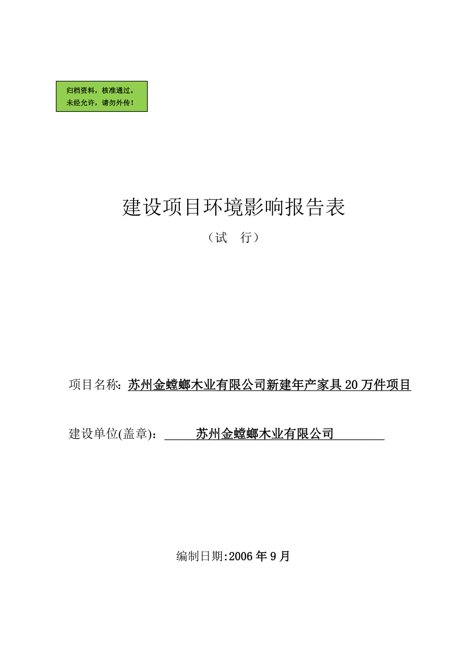 新建年产家具20万件项目环评报告.doc_第1页