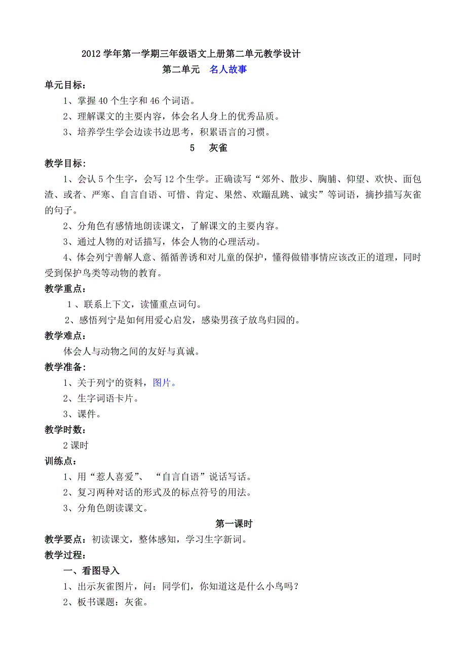 xx年学年第一学期三年级语文上册第二单元教学设计_第1页