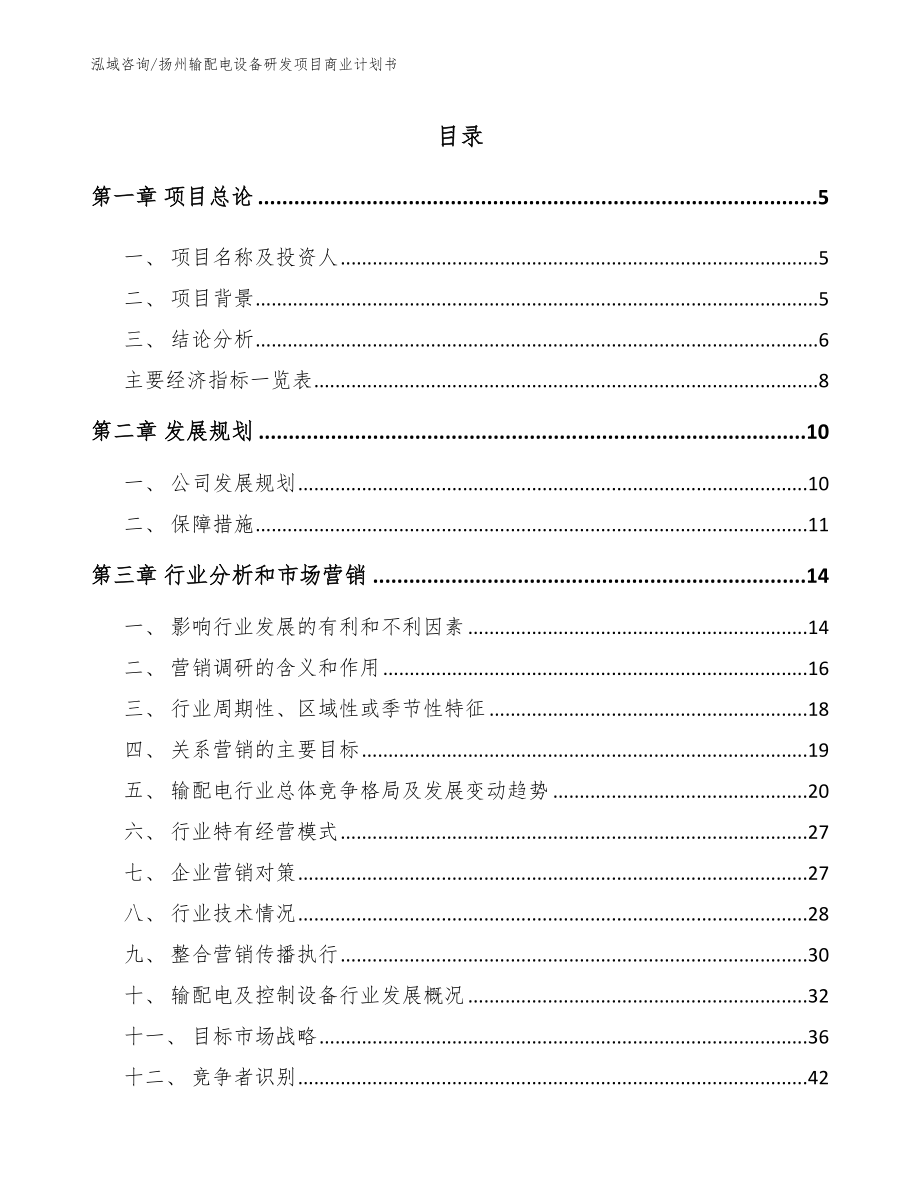 扬州输配电设备研发项目商业计划书_第1页