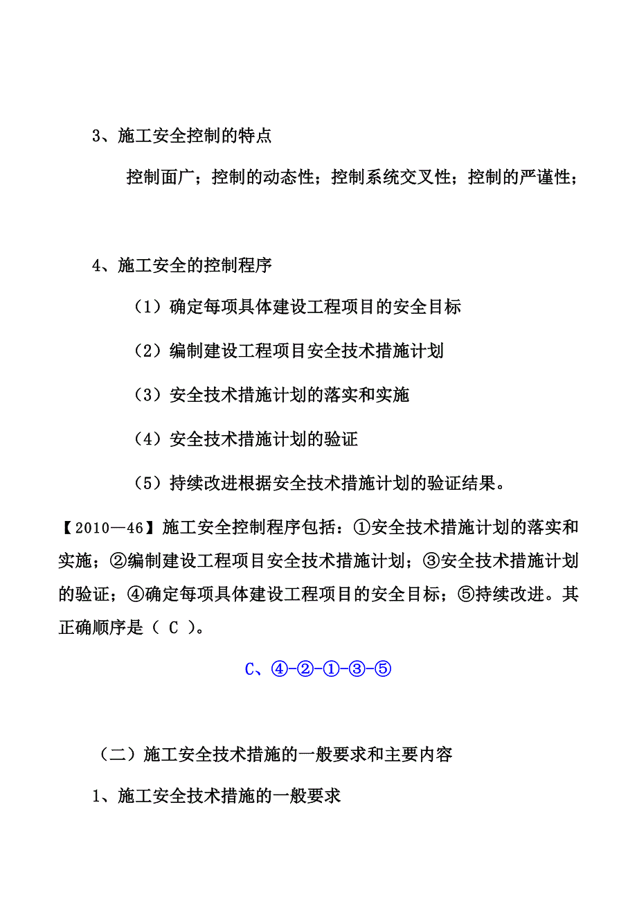 2017-一建-管理1Z205023--施工安全技术措施和安全技术交底.docx_第3页