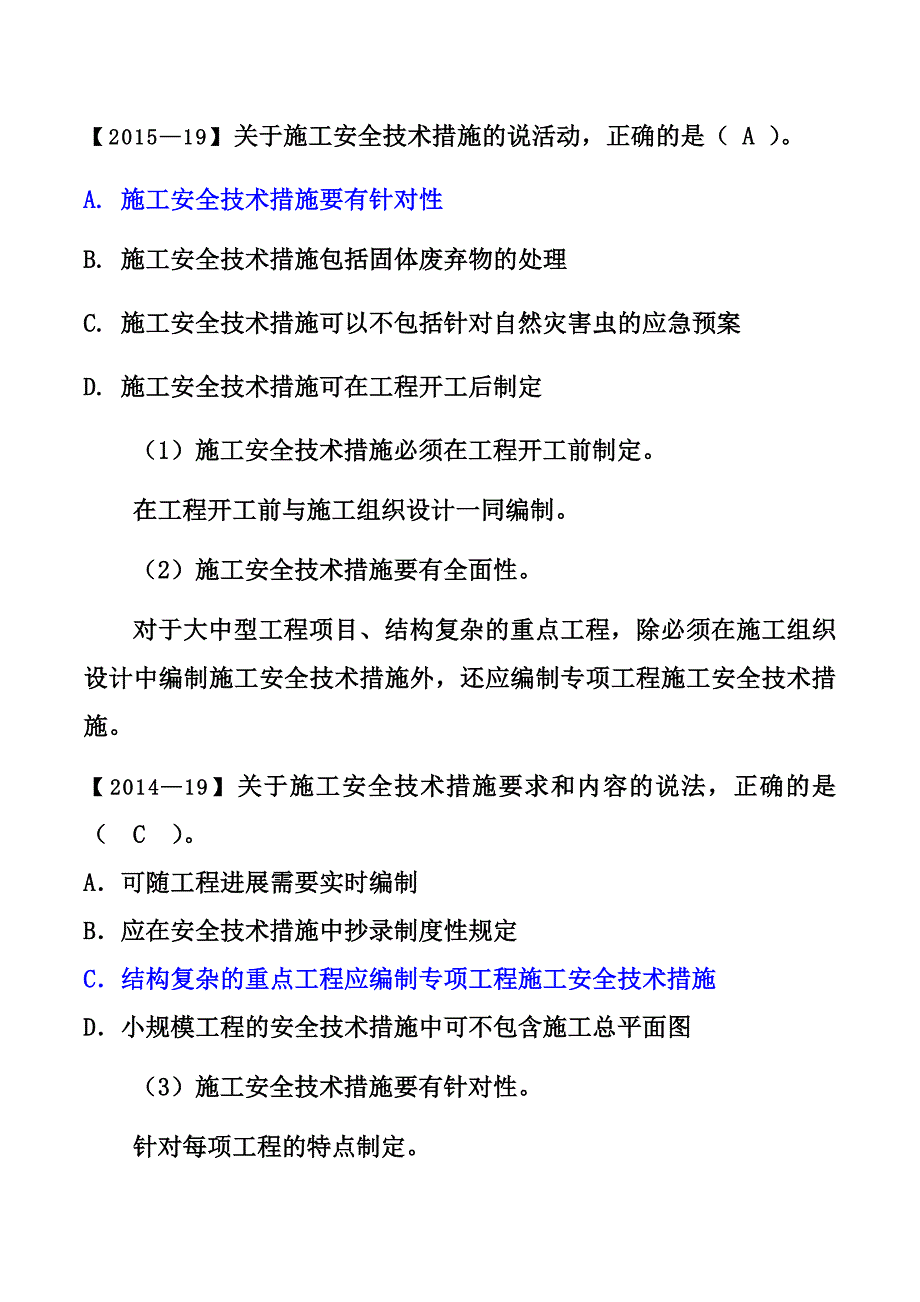 2017-一建-管理1Z205023--施工安全技术措施和安全技术交底.docx_第4页