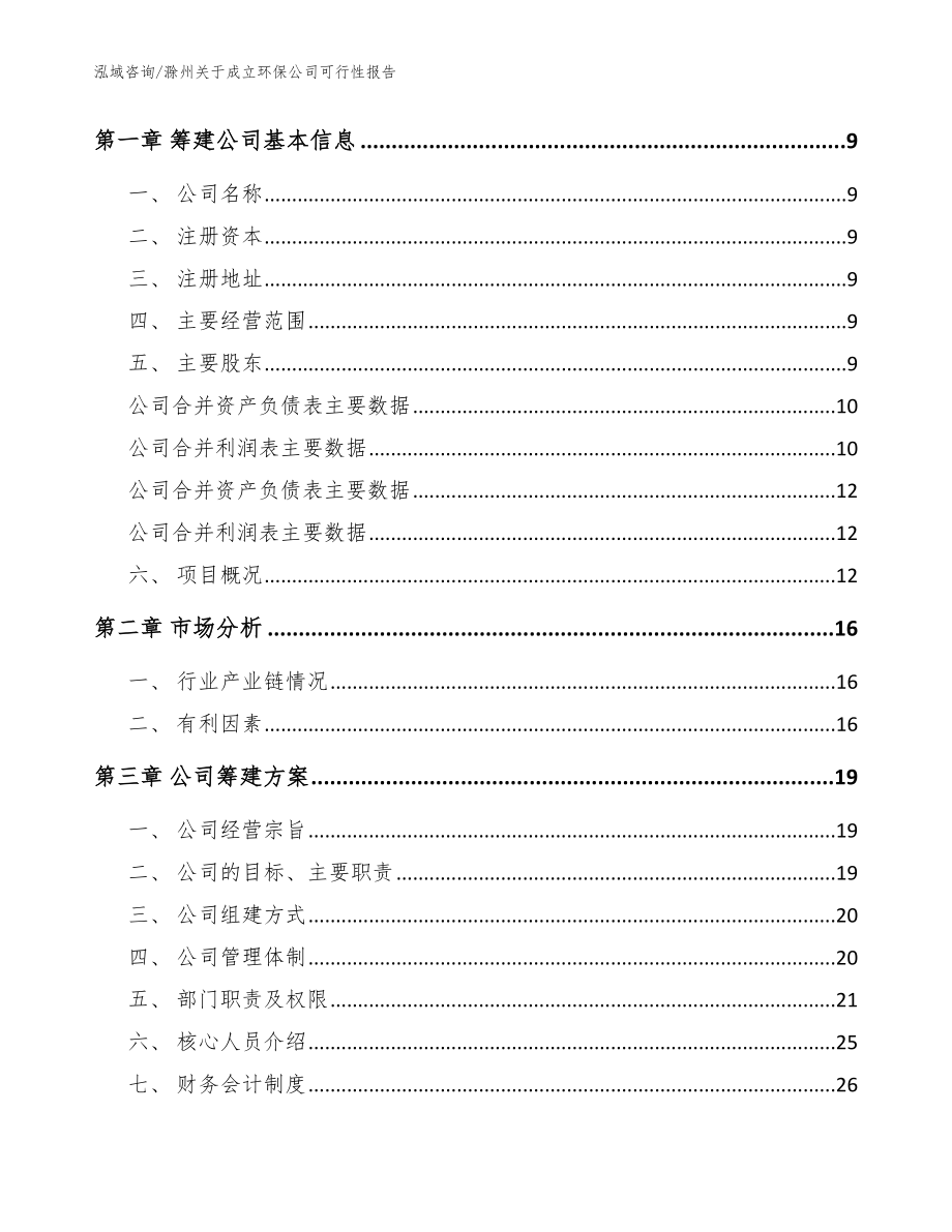 滁州关于成立环保公司可行性报告【模板范本】_第4页